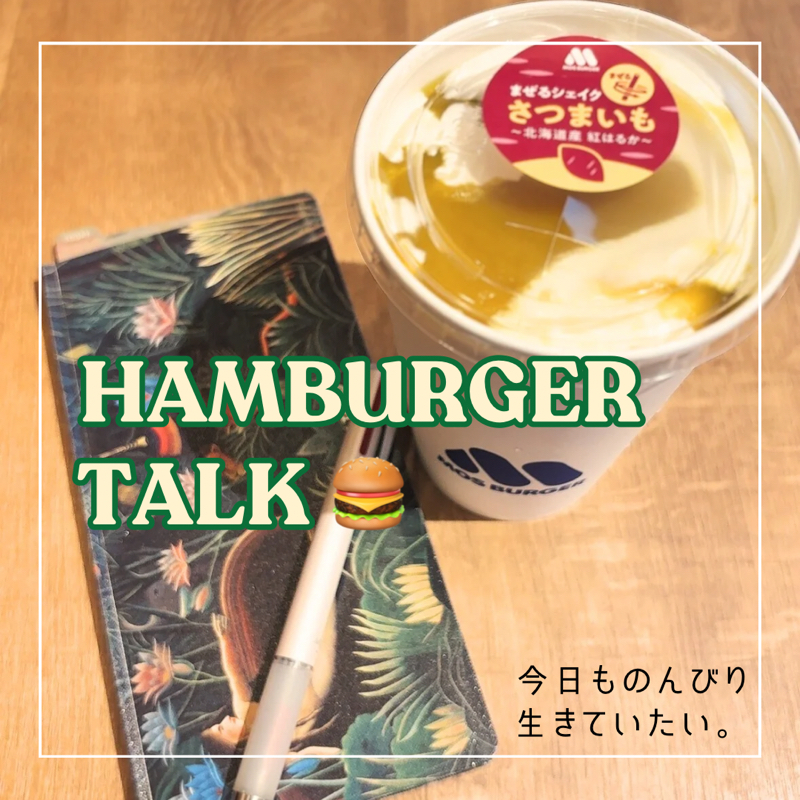 モスバーガーでノスタルジックな気持ちになった話