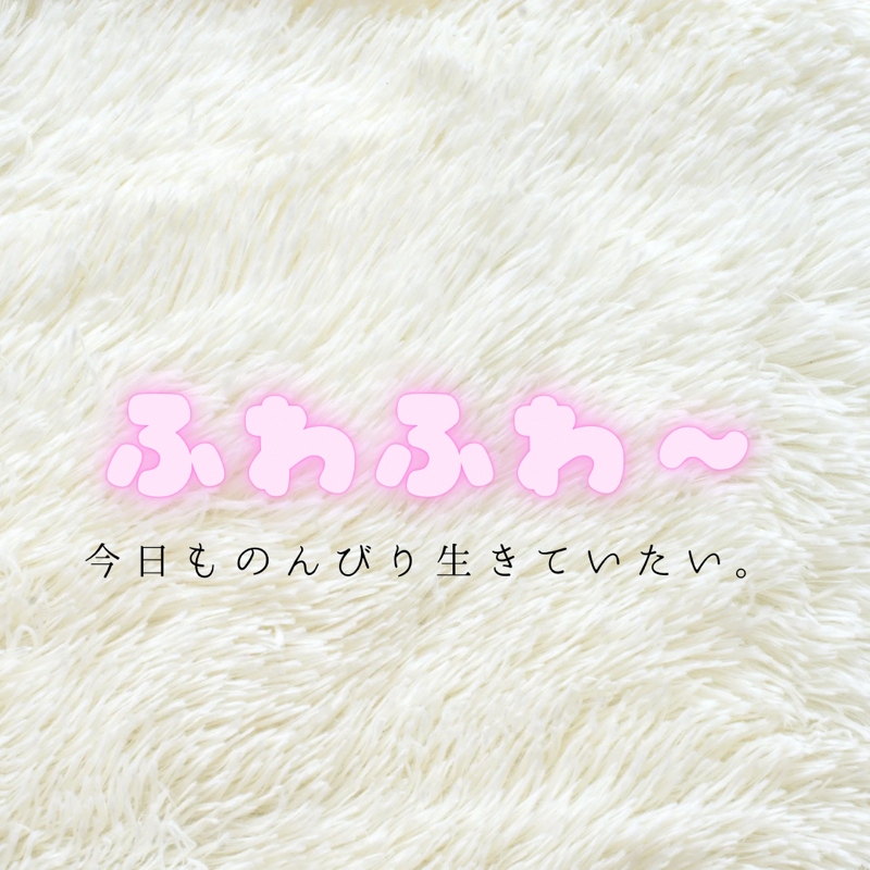 最近寒いし、肌触りが良いものに触れよう！