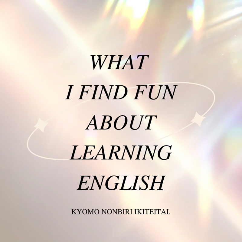 英語を学びながらやっと気付けた『言語の面白さ』