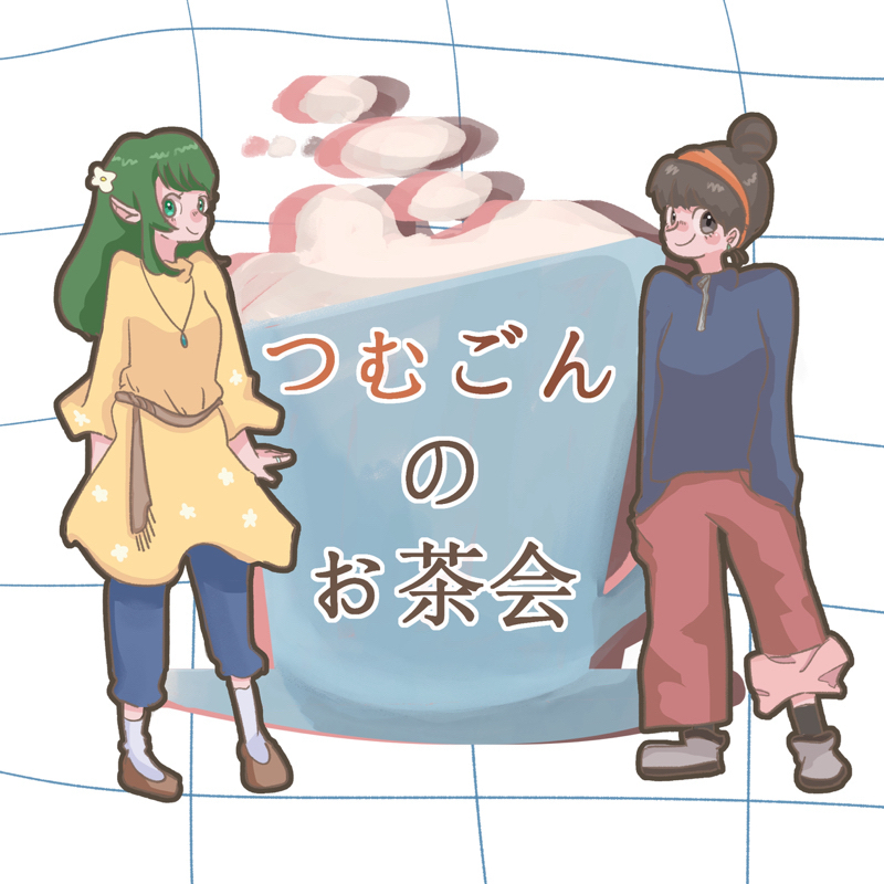 【つむごんのお茶会🌹#38】『えーめっちゃ久々やん』ってこと。