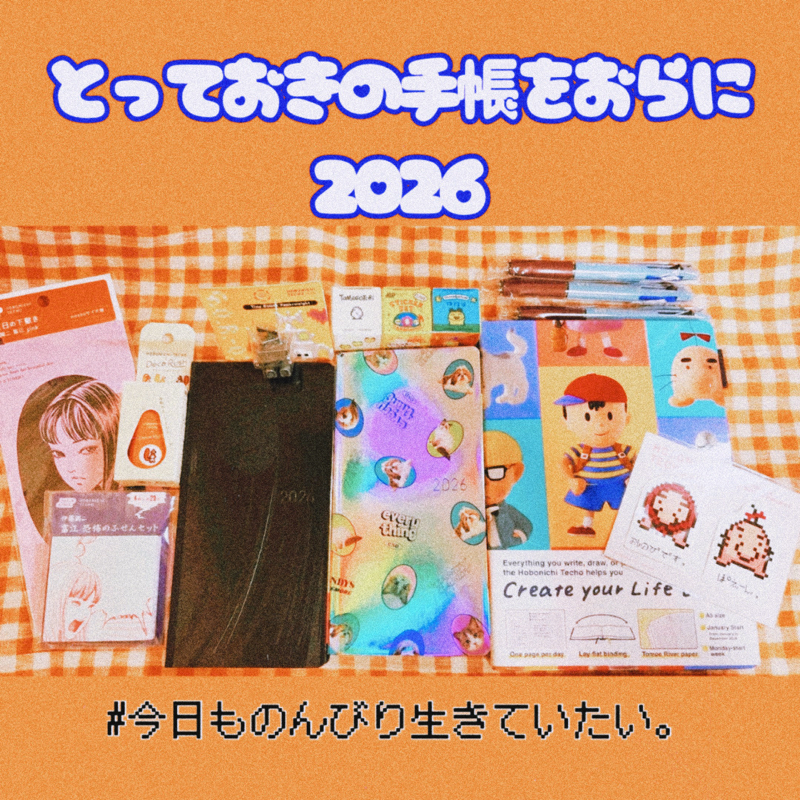 【でぃさん収録企画】 #とっておきの手帳をおらに2026