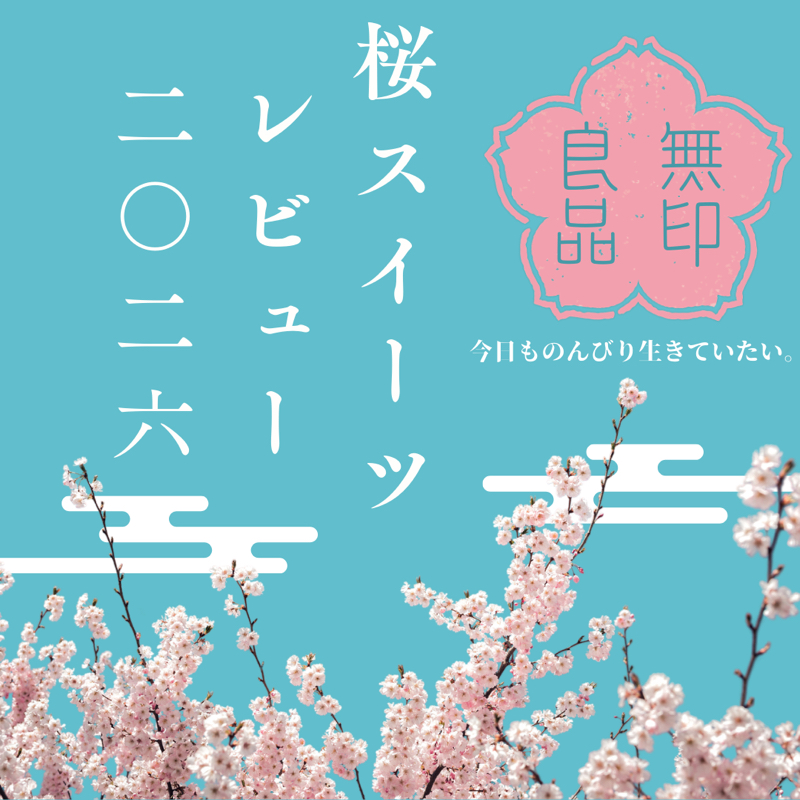 【レビュー】毎年恒例！無印良品の桜スイーツ2026年版！