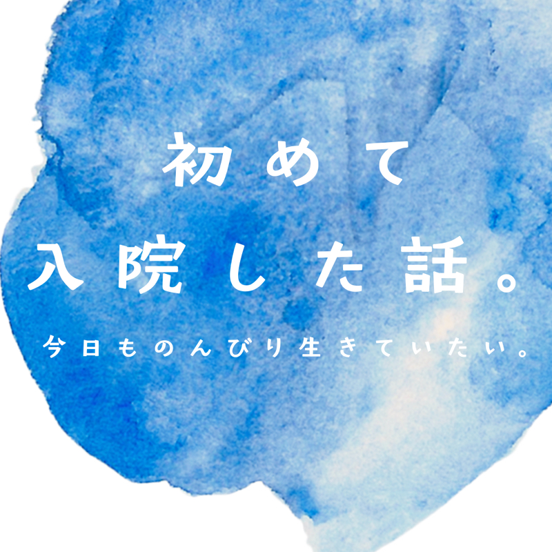初めて入院した話とか（元気です）