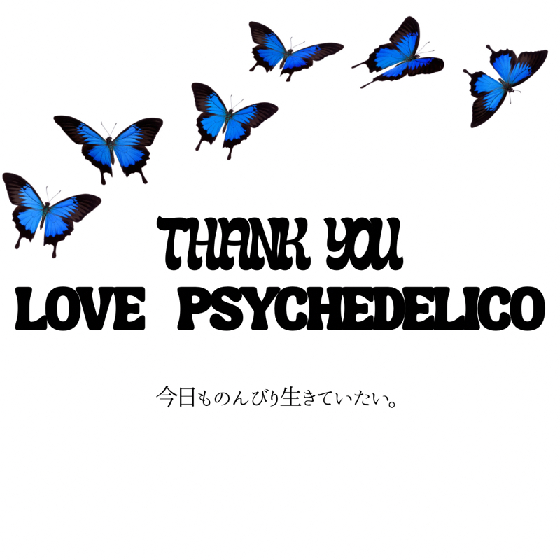 ありがとう、そしてまた会いましょう！【LOVE PSYCHEDELICO】