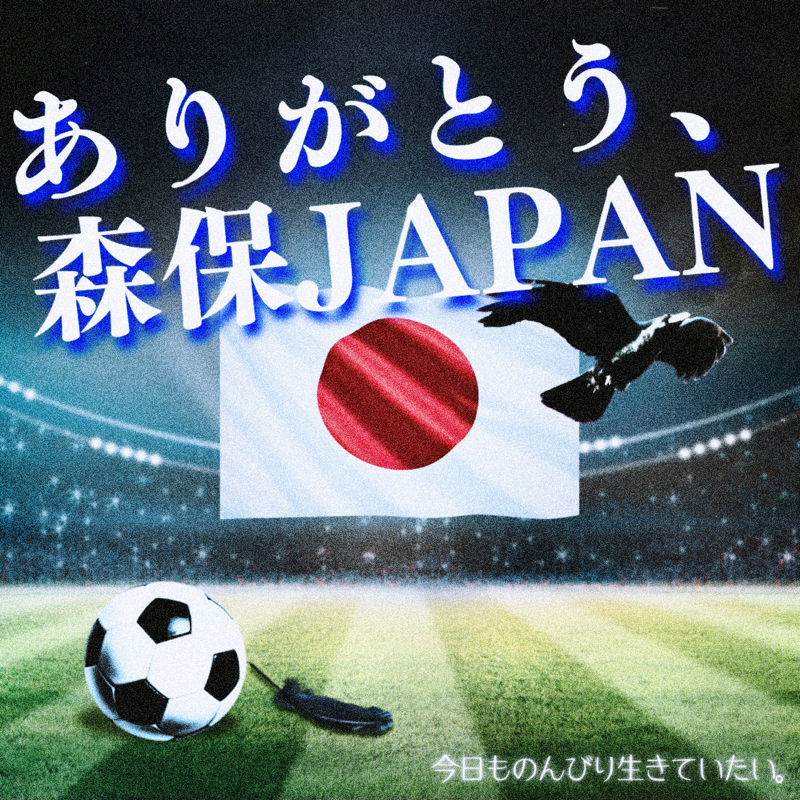 感動をありがとう！森保JAPAN！