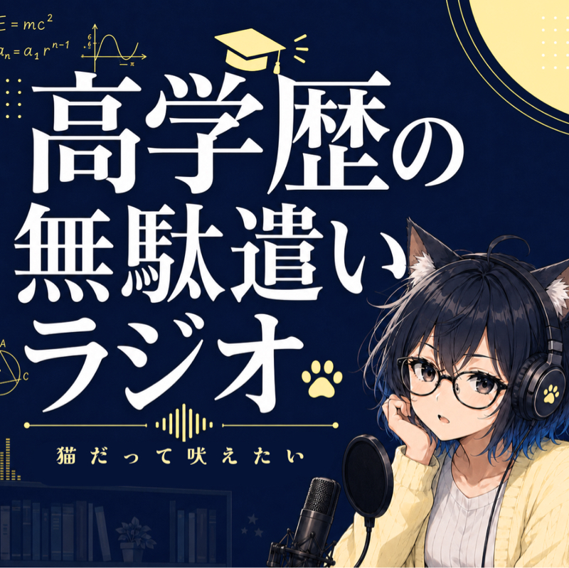 高学歴の無駄遣いラジオ - 猫だって吠えたい