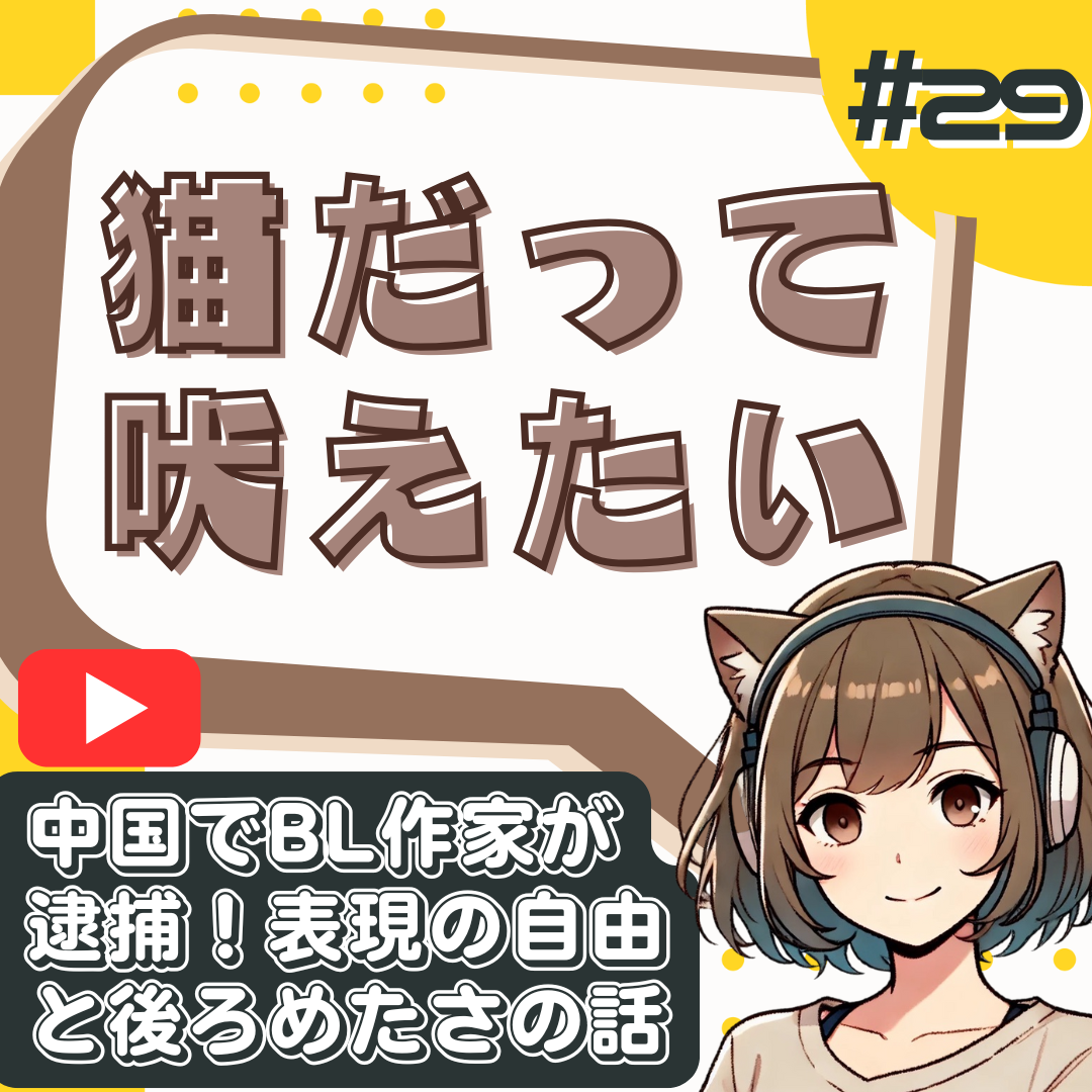【短縮版】BLが規制対象に!?腐女子が語る“表現の自由”の線引きとは