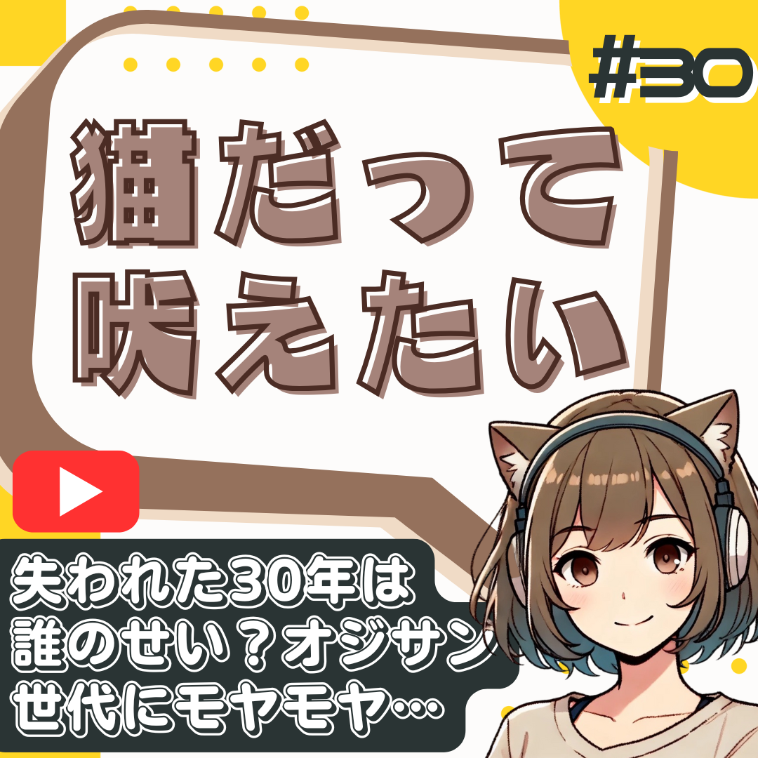 【短縮版】失われた三十年と何も残さなかったオッサンたち…宮台真司すら最近薄っすら嫌いな件