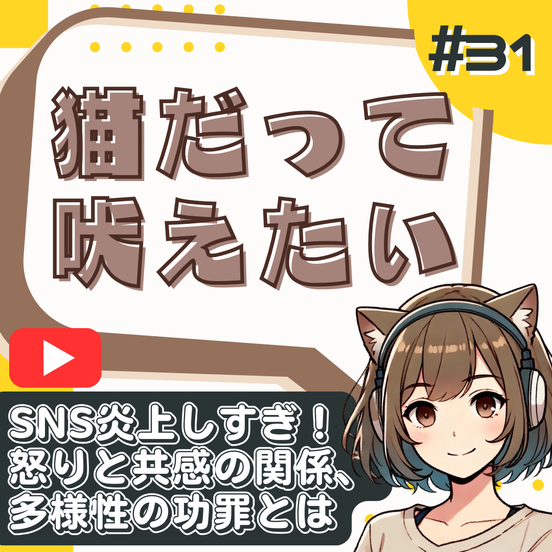 【短縮版】みんな違って、みんな敵!?SNS炎上時代の怒りと共感について語る|深夜ラジオ風ひとり語り【猫だって吠えたい#31】