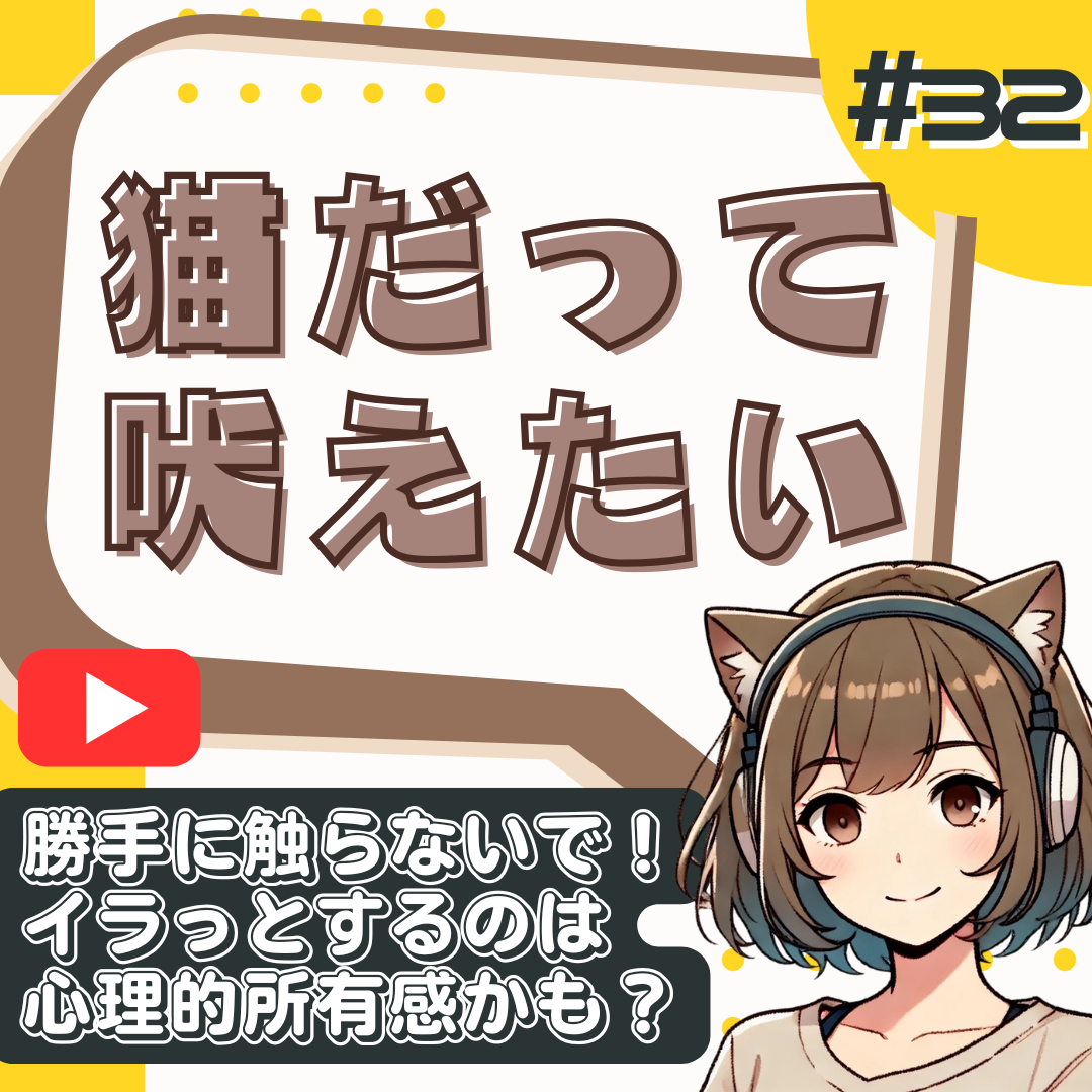 [#32]勝手に触らないで！荷物も文章も“私の一部”なんだよ問題