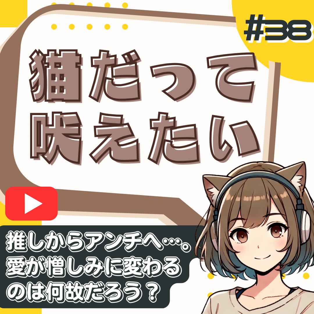 【短縮版】推し活はやめとけ！愛が憎しみに変わった瞬間