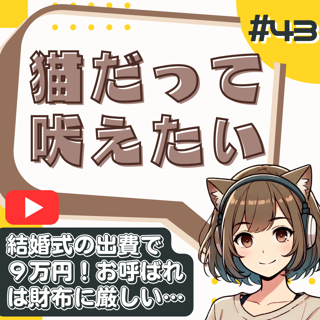 【短縮版】結婚式で9万円!?女は辛いよ
