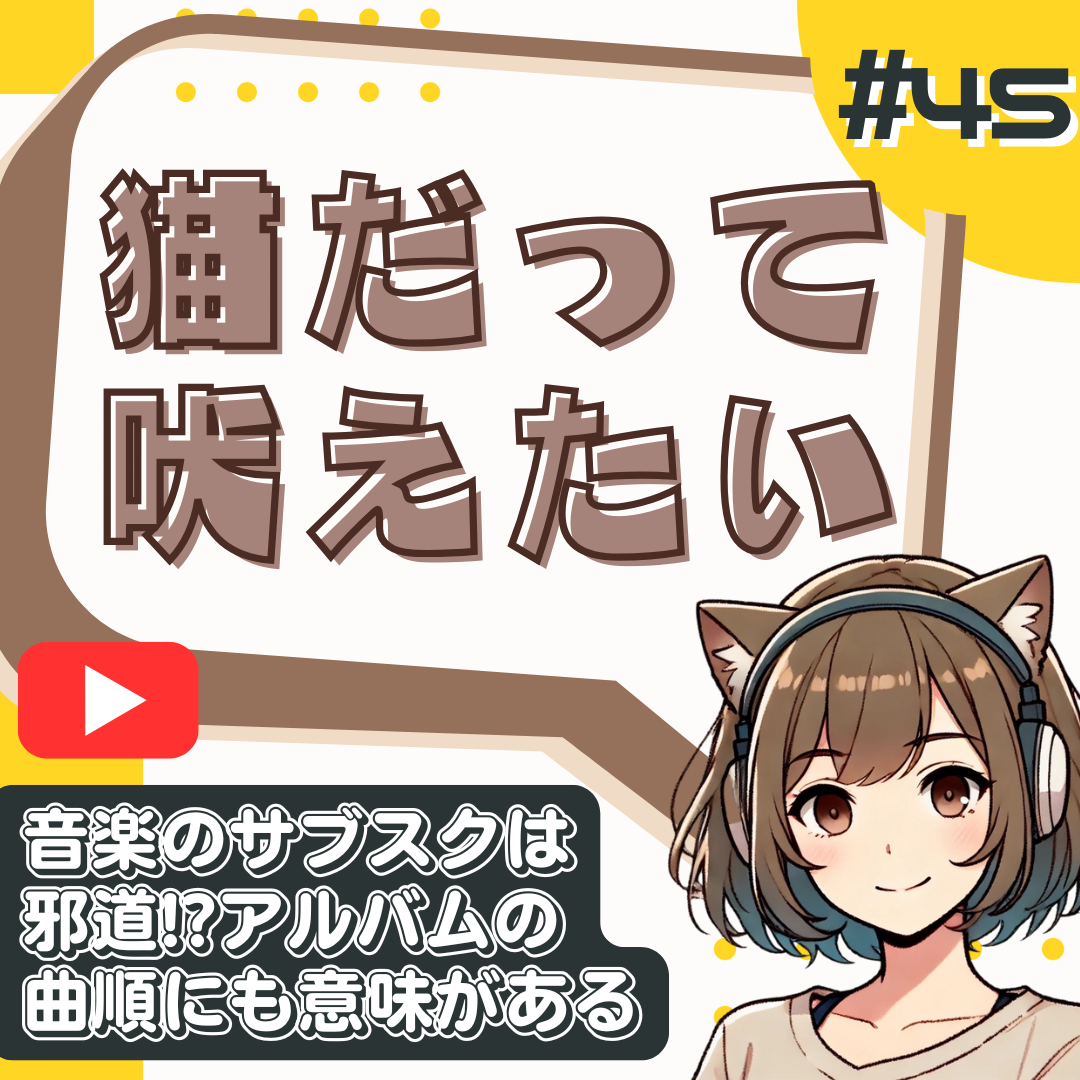 【短縮版】サブスクは便利だけどロマンがない｜聴き放題より“一枚のレコード”
