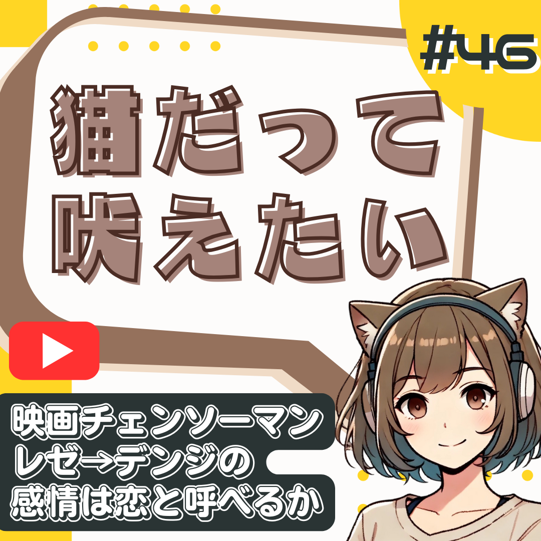 【短縮版】レゼ×デンジの関係は“恋”じゃない｜チェンソーマン考察