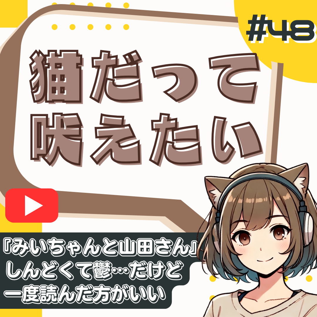 【短縮版】『みいちゃんと山田さん』最新話考察｜なぜ過干渉育ちは共依存にハマるのか？ from Radiotalk
