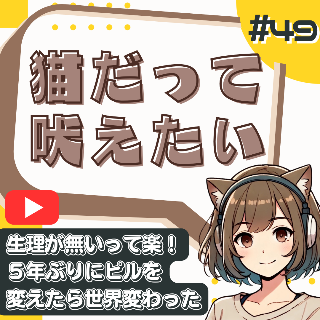 【短縮版】【生理来ない】低用量ピルって結局どうなん？最近話題のジエノゲストに変えてみた