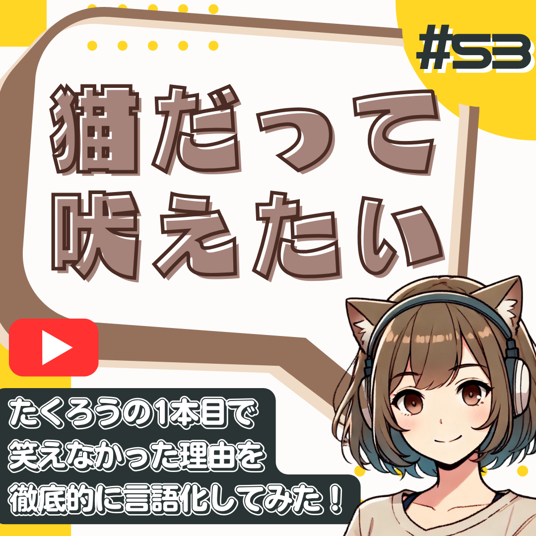 【短縮版】【M-1考察】たくろうの1本目が微妙だった人へ｜演技論から読み解く2025決勝戦