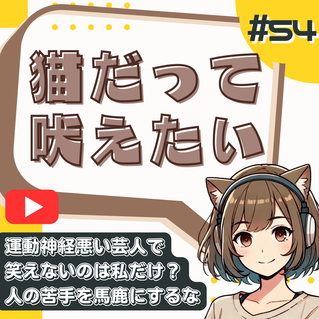 【短縮版】「運動神経悪い芸人」で笑える人の品性を疑う。あれは令和のイジメですよね？