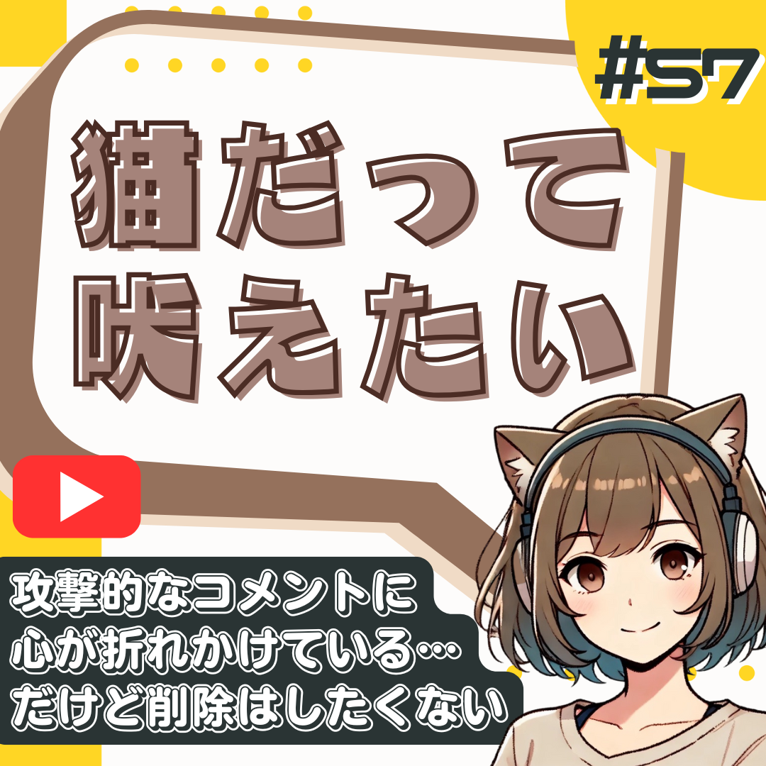 【短縮版】「バカ」「頭悪い」…なぜYouTubeのコメント欄は荒れるのか？誹謗中傷への対処法と配信者のプライド