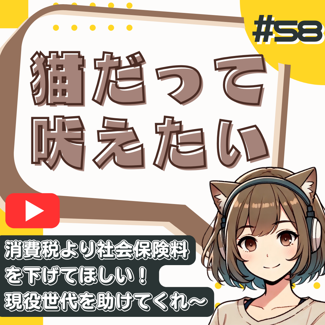 【短縮版】【衆院選】「消費税は上げるべき」という禁断の正論。社会保険料で手取りが消える！？