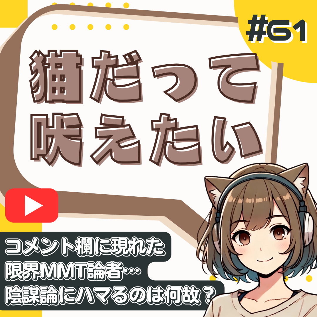 【短縮版】「お金を刷れば解決」という病。陰謀論にハマる人と100%分かり合えない本当の理由