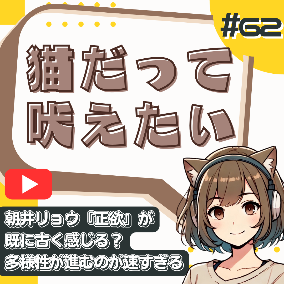 【短縮版】朝井リョウ『正欲』はもう古い？恋愛感情がわからない当事者としての違和感