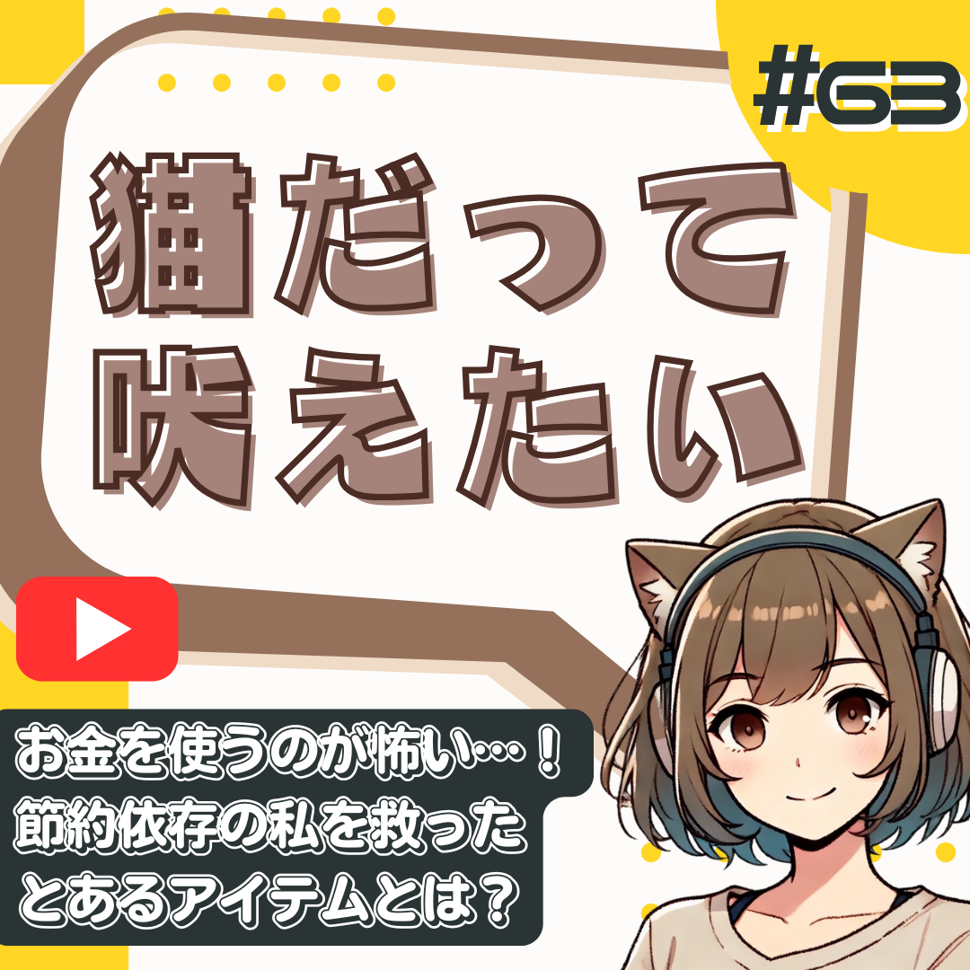 【短縮版】貯金はあるのに「お金を使うのが怖い」。無目的な節約という名の罰ゲームから抜け出した話
