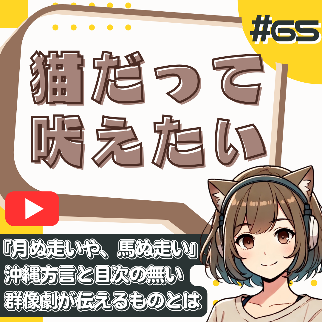 【短縮版】【月ぬ走いや、馬ぬ走い】現役大学生が描き切った"沖縄の深淵"。戦後・左翼・歴史の重みに言葉を失う。