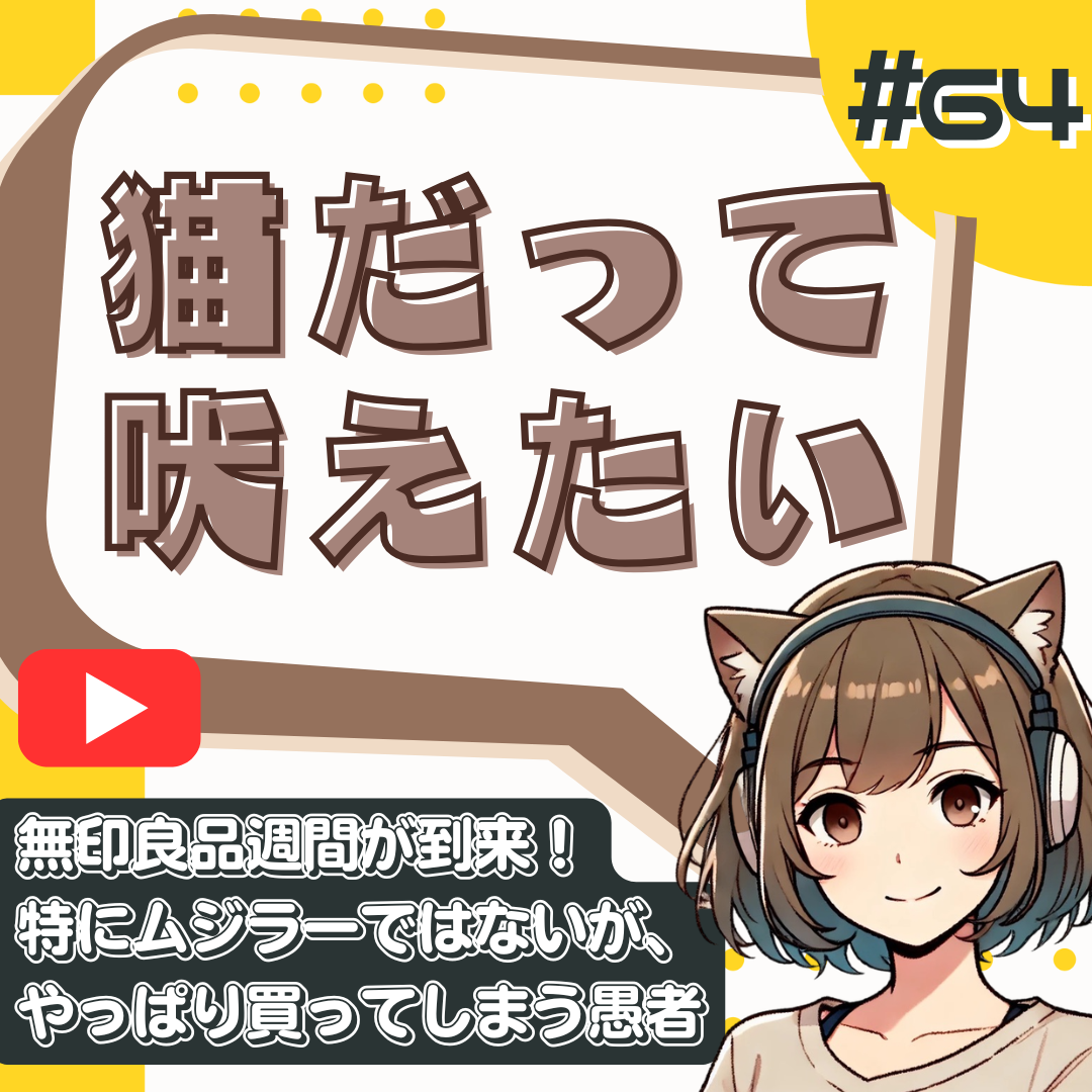 【短縮版】【無印良品週間】10%オフに踊らされる私たち｜自称ミニマリストのダサい消費行動