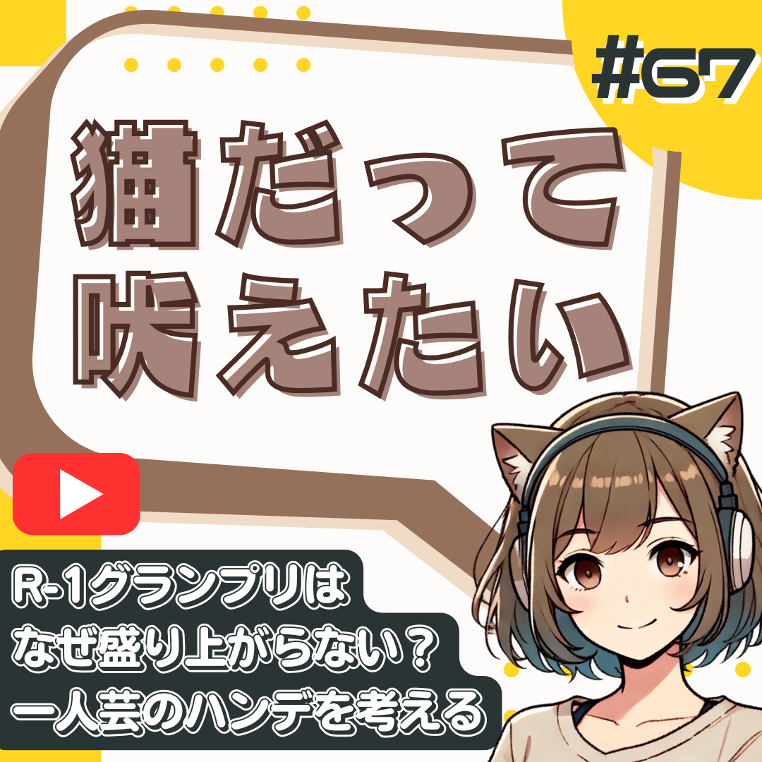 【短縮版】【R-1おもんない】競技性の崩壊は放置。一人芸のハンデもフォローなし。