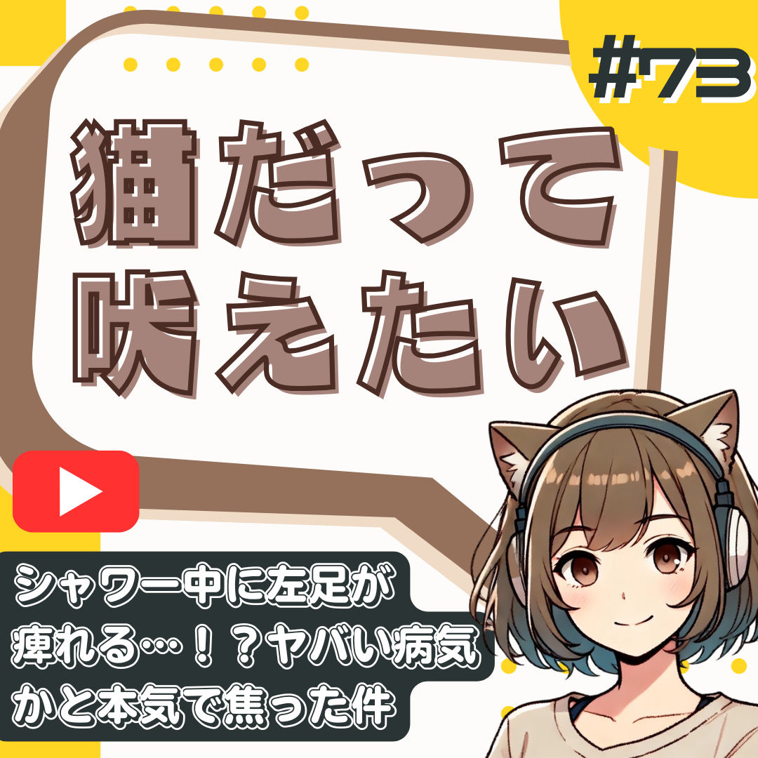 【短縮版】【実録】シャワー中に異変。突然の足のしびれと、ヘルニア持ちの現実。