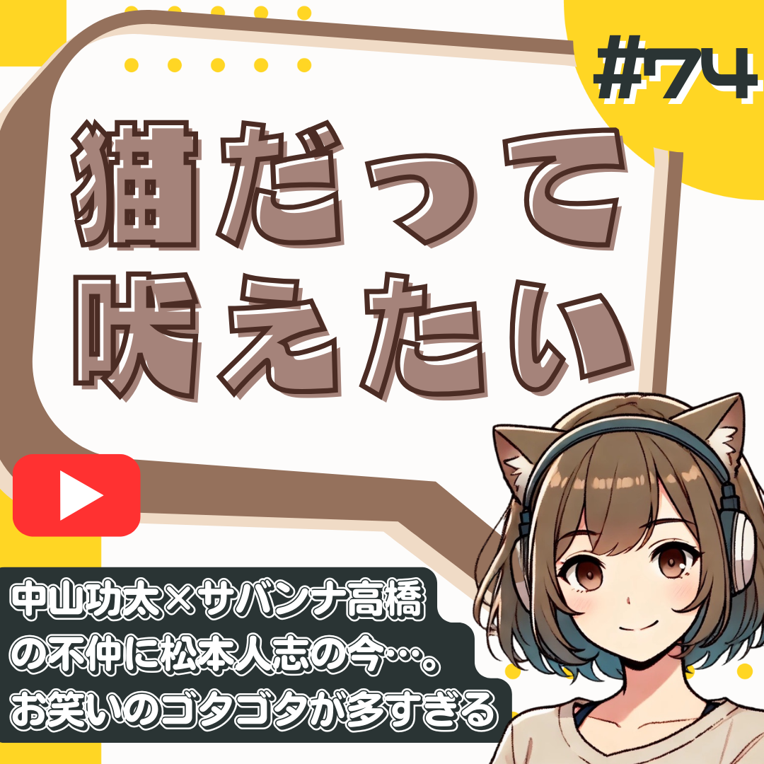 【短縮版】サバンナ高橋×中山功太の不仲から、松本人志をめぐる世間の違和感まで。古参baseよしもとファンの本音
