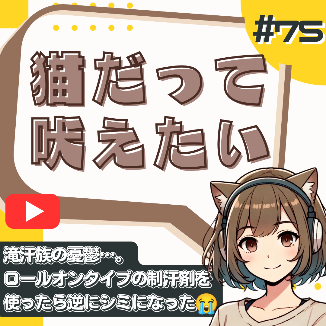 【短縮版】【助けて】滝汗族の憂鬱。脇汗対策でお気に入りの黒い服が黄色く染まった件。