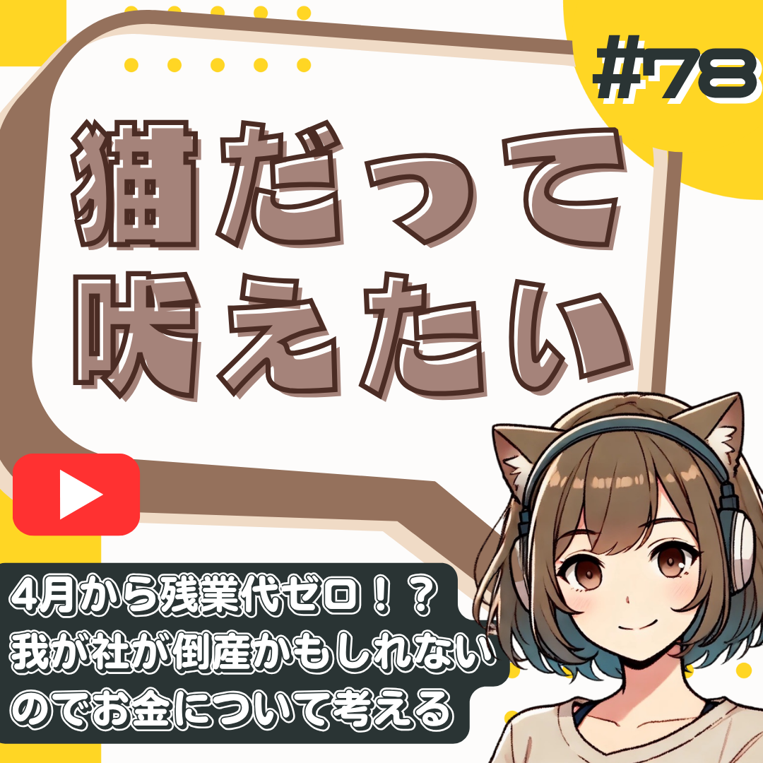 【短縮版】残業代が突然ゼロに。我が社、もしかしてヤバい？
