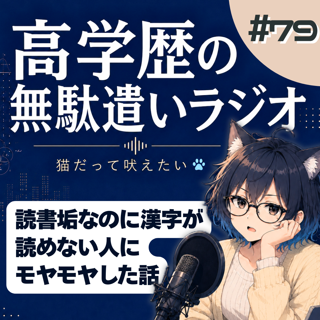 【短縮版】「読書垢のくせに『粟立つ』が読めない…」開き直る自称・読書家に猛烈にイラついた話