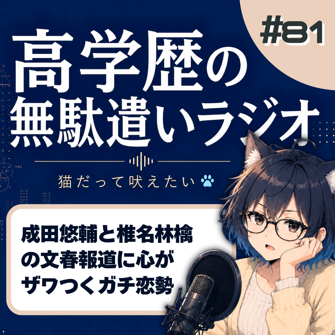 【短縮版】成田悠輔と椎名林檎の文春砲で気づいた。私、成田先生の「ガチ恋勢」だったらしい