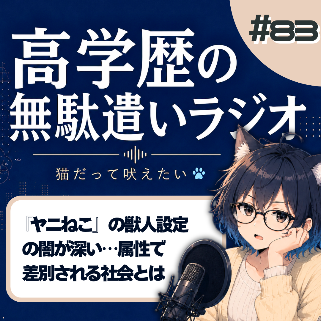 【カット版】『ヤニねこ』の獣人は、なぜ名字がない？ 隠された格差社会が怖すぎる