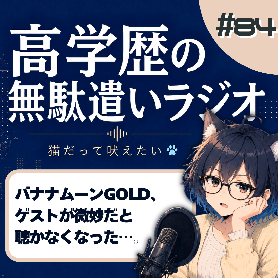 【カット版】バナナムーンGOLDを聴かなくなった…これって老害化？