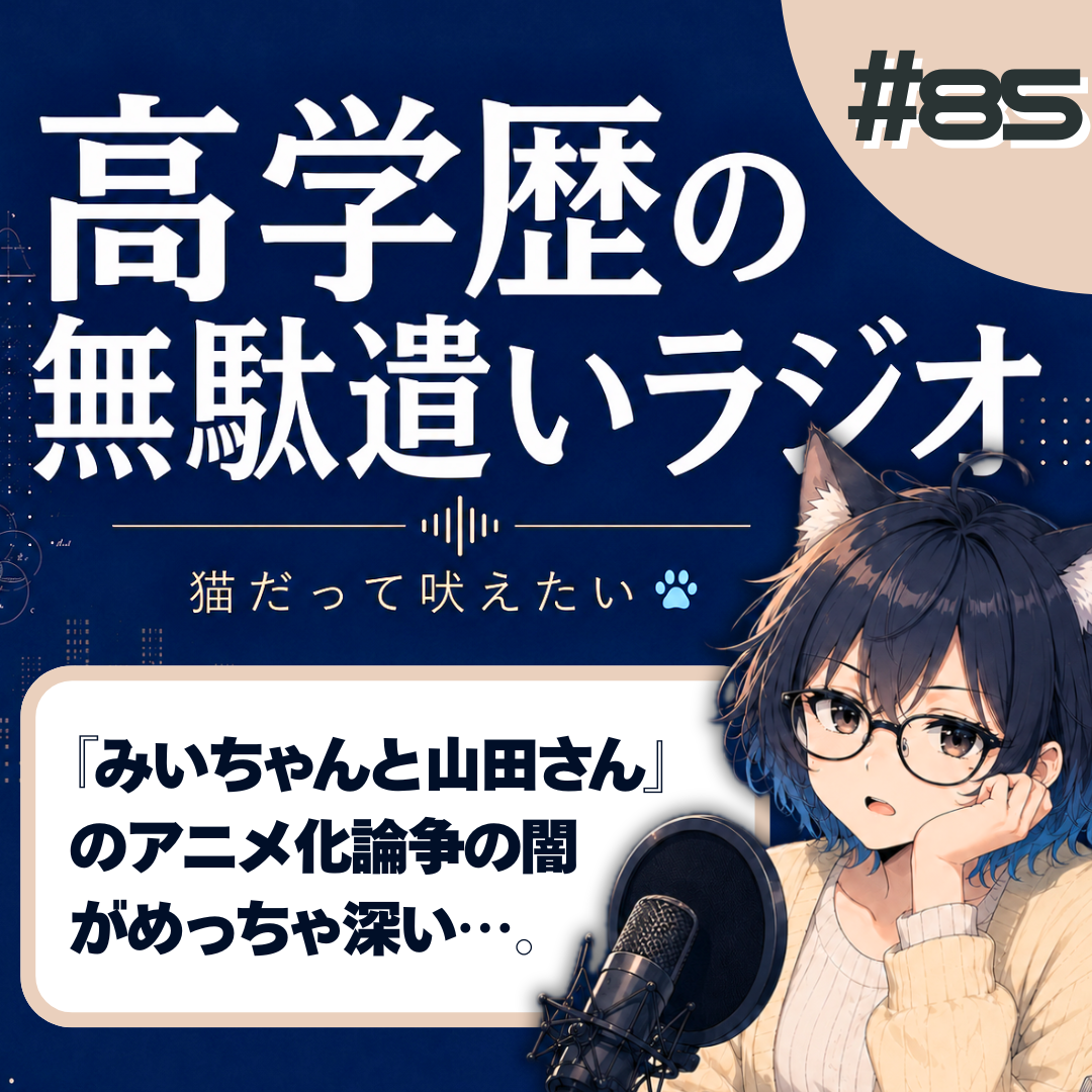 【途中まで】『みいちゃんと山田さん』差別的だからアニメ化するな←その理屈、危険です