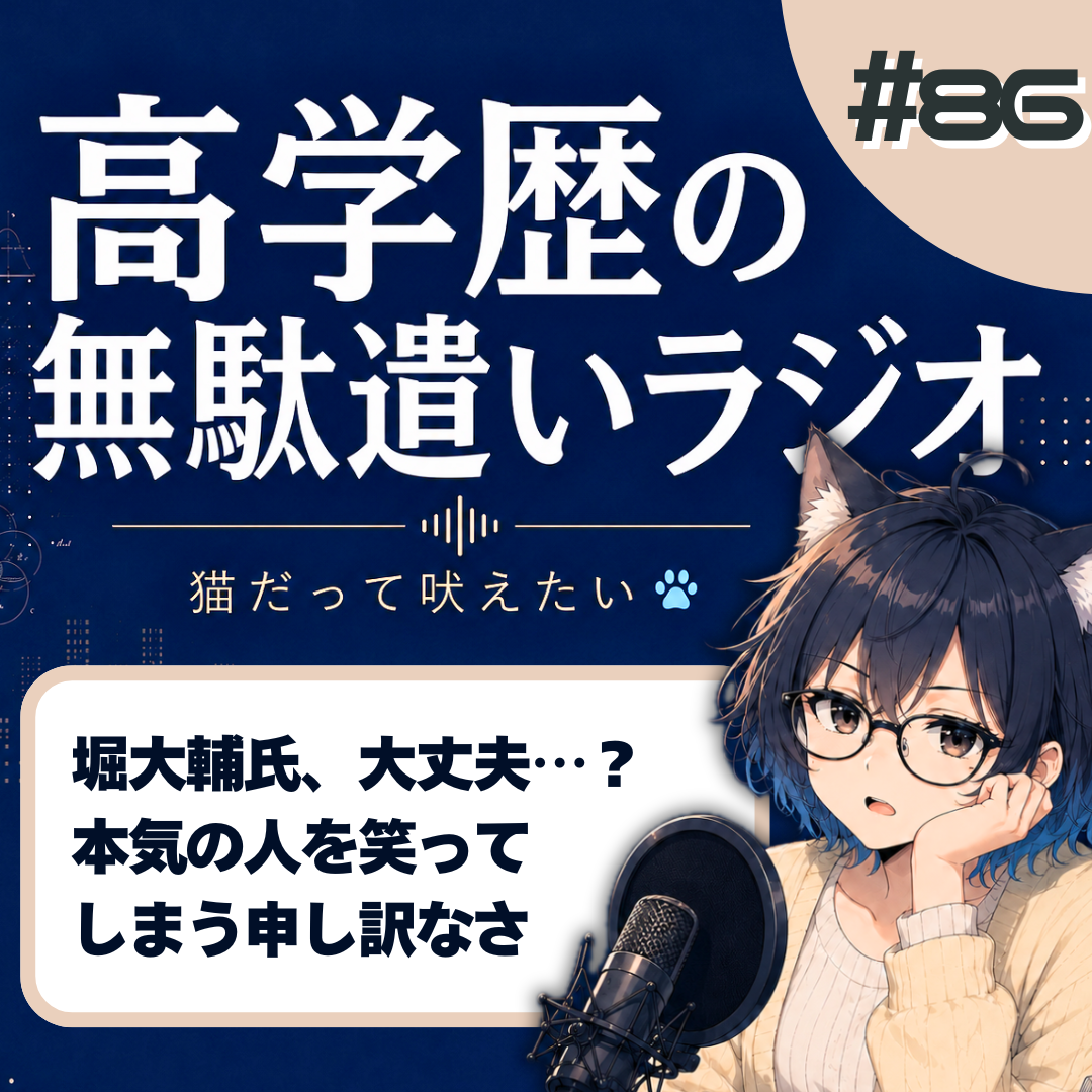 【途中まで】堀大輔を笑えない。高須幹弥との対談で気づいた自分の冷笑癖