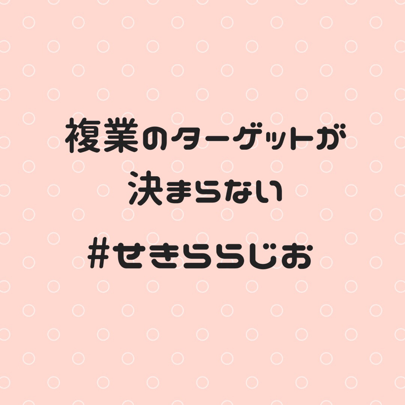 #02  複業のターゲットが決められません／お互いのライターとしての強み