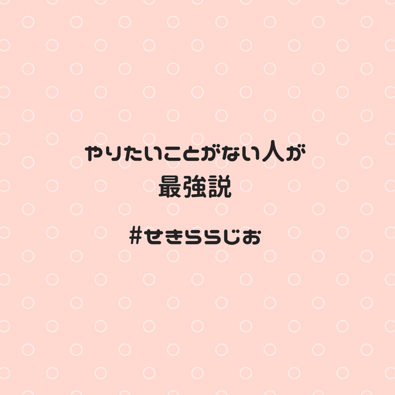 #01　やりたいことがない人が最強説