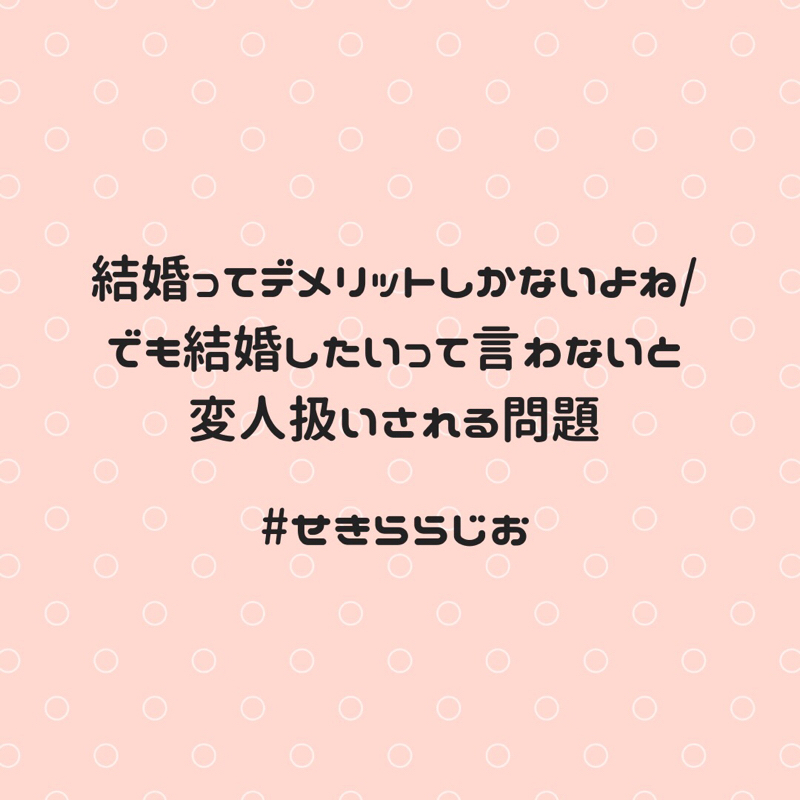 #03  結婚ってデメリットしかないよね/ でも結婚したいって言わないと変人扱いされる問題