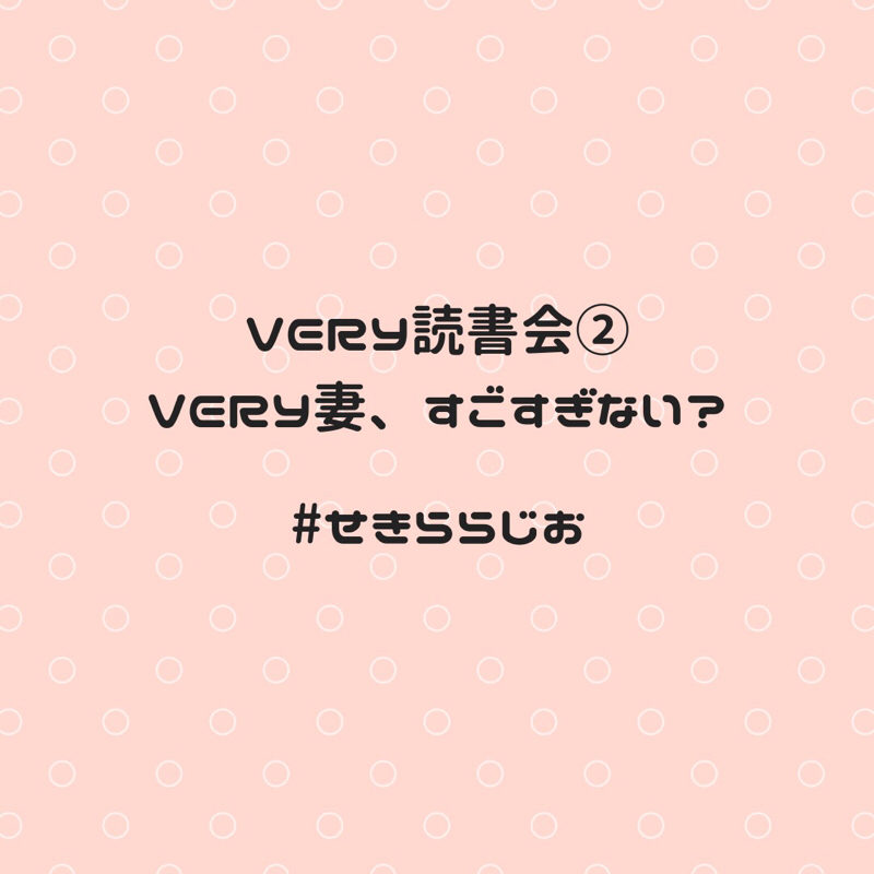#05  VERY読書会 ②VERY妻、すごすぎない？