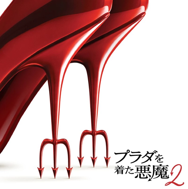 #37【プラダを着た悪魔2】