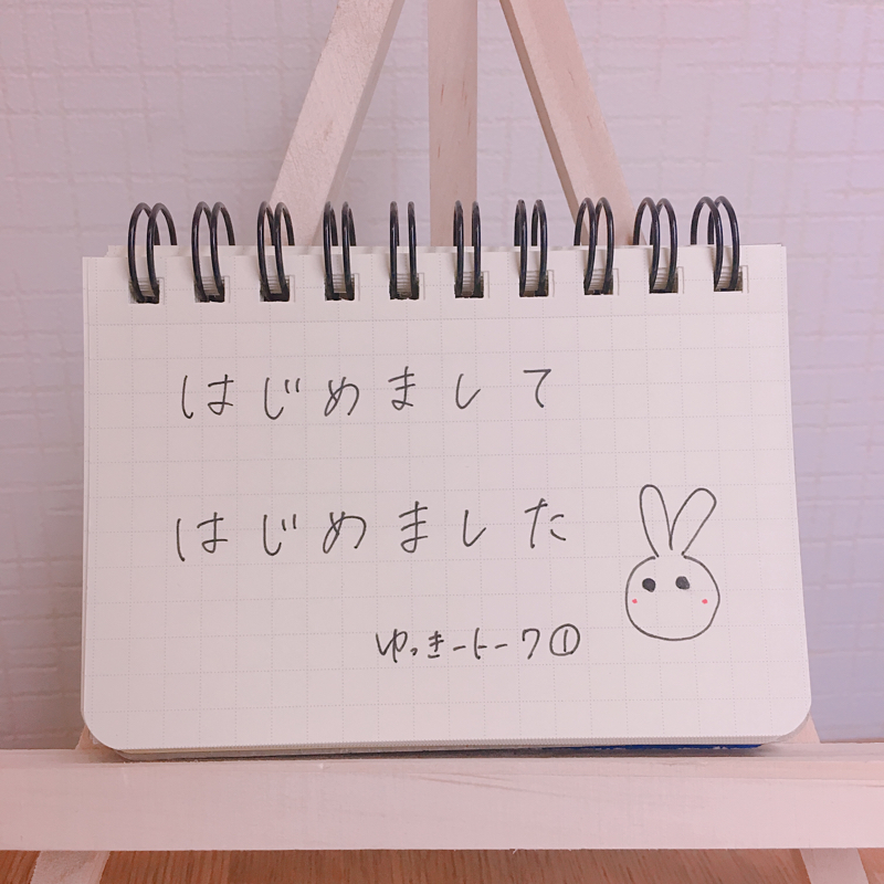 はじめまして、はじめました