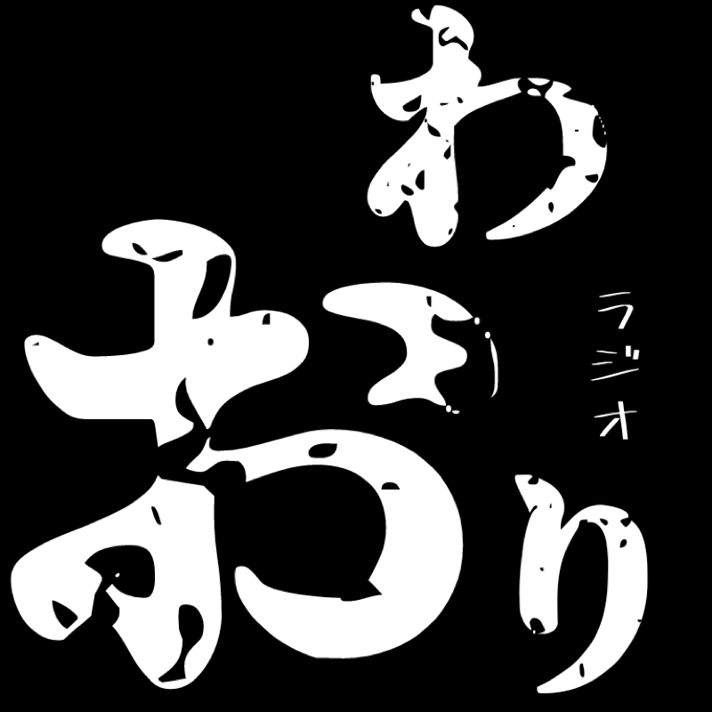 おわりラジオ Radiotalk ラジオトーク