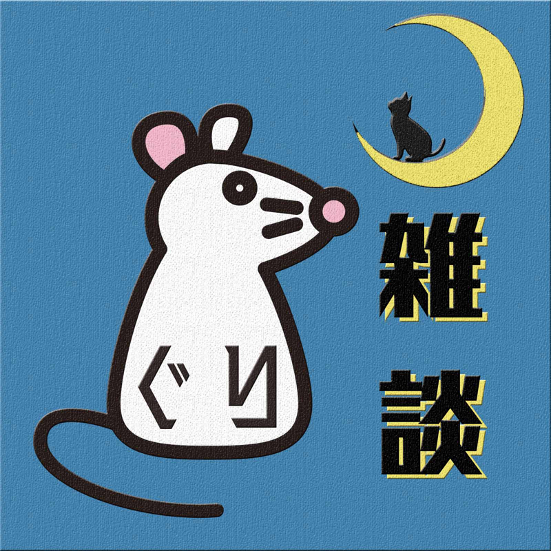 ぐり、通学中に聴いてた大好きだったポッドキャストを思い出した。