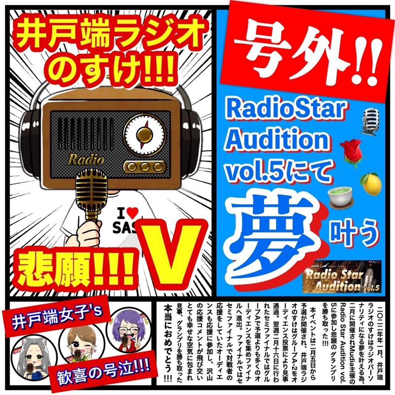 号外‼︎ 夢叶う‼︎‼︎ いざ地上波へ‼︎‼︎‼︎ ラジオDJ!! 井戸端ラジオ📻のすけさん🎙‼︎ 