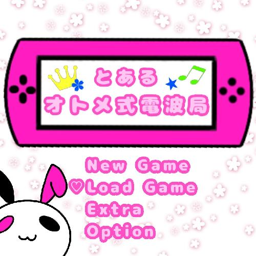 第0回「オトメ、語ります」